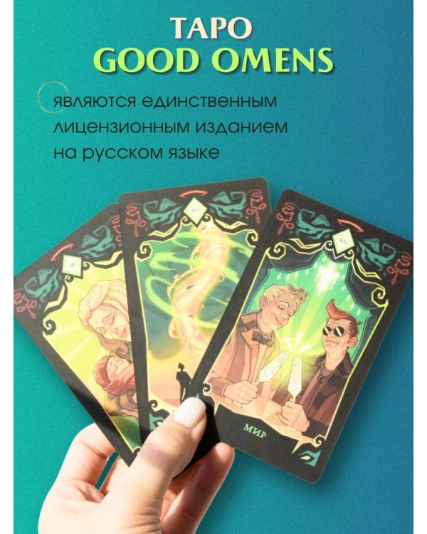 Good Omens. Таро Благие знамения. 78 карт и руководство