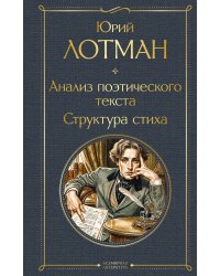 Анализ поэтического текста. Структура стиха
