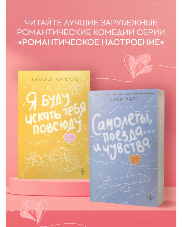 Самолеты, поезда... и чувства