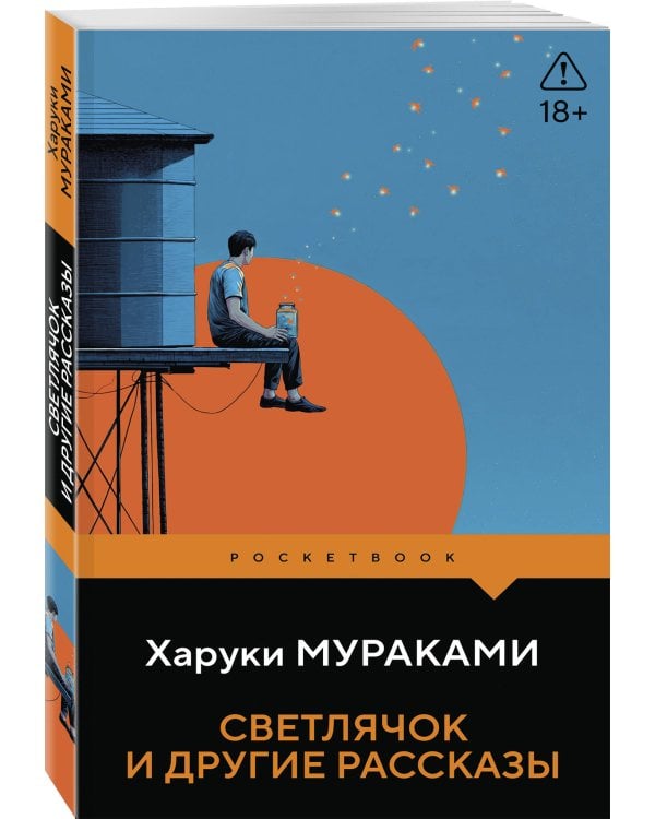Светлячок и другие рассказы