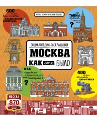 Москва. Как это было