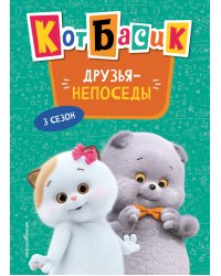 Кот Басик. Друзья-непоседы. 3 сезон (Новое оформление)