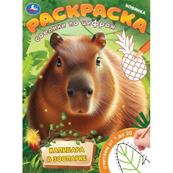Раскраски А4, 16 стр соедини по цифрам (Умка) Капибара в зоопарке. Раскраска. Соедини по цифрам. 214х290 мм. Скрепка. 16 стр. Умка в кор.50шт