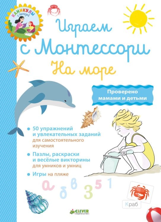 Обложка книги «КсП. Школа Монтессори. Играем с Монтессори. На море/Доба Л.», ISBN 9785001153955