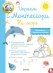 Обложка книги «КсП. Школа Монтессори. Играем с Монтессори. На море/Доба Л.», ISBN 9785001153955