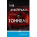 Tok. Новый скандинавский триллер Тоннель