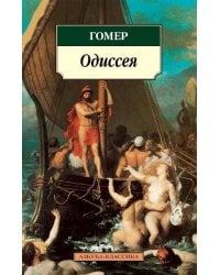 Одиссея