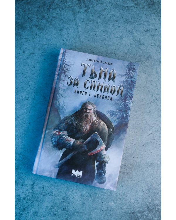 Дополнительное изображение книги «Тьма за спиной. Книга 1. Осколок»
