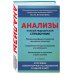 Анализы. Полный медицинский справочник. Ключевые лабораторные исследования в одной книге