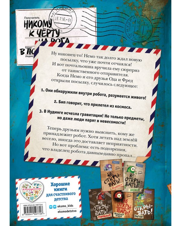 Не открывать! С другой планеты! (#6)
