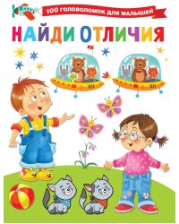Найди отличия