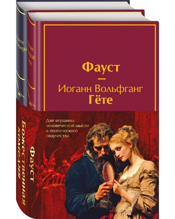 Набор "Фауст и Божественная комедия: главные памятники поэтической культуры" (из 2 книг с полусупером)