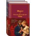 Набор "Фауст и Божественная комедия: главные памятники поэтической культуры" (из 2 книг с полусупером)