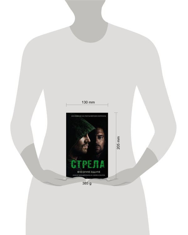 Стрела: Возмездие