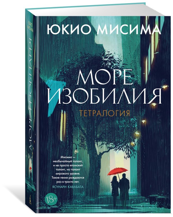 Дополнительное изображение книги «Море изобилия. Тетралогия»