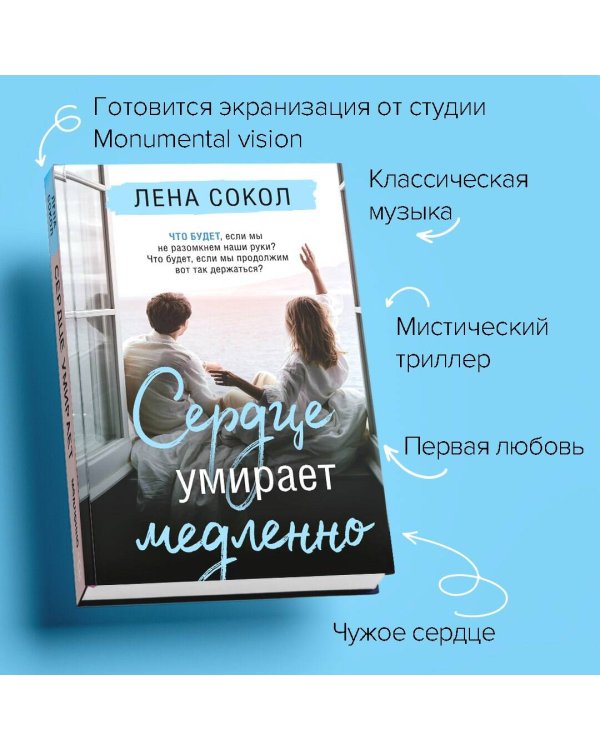 Сердце умирает медленно