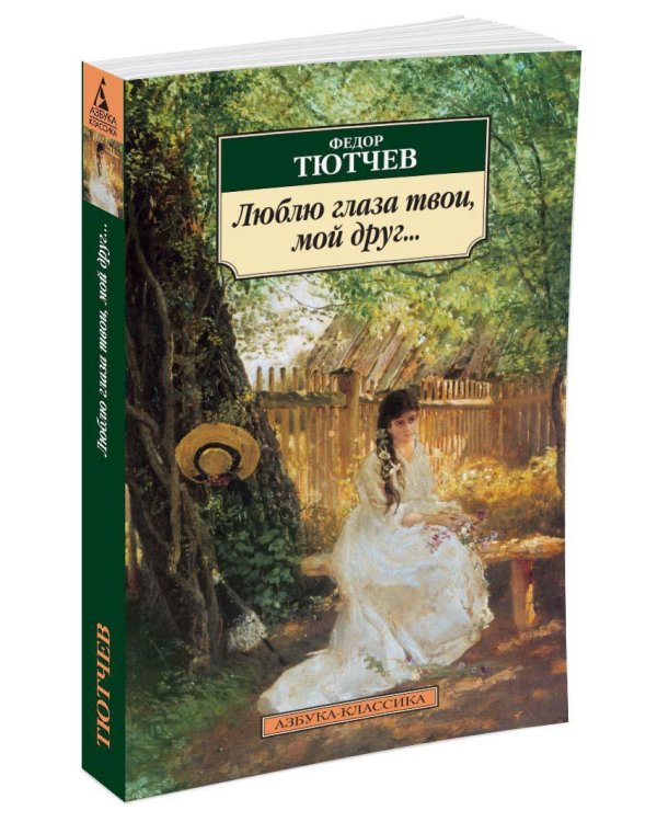 Люблю глаза твои, мой друг...