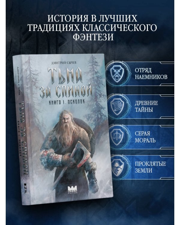 Тьма за спиной. Книга 1. Осколок
