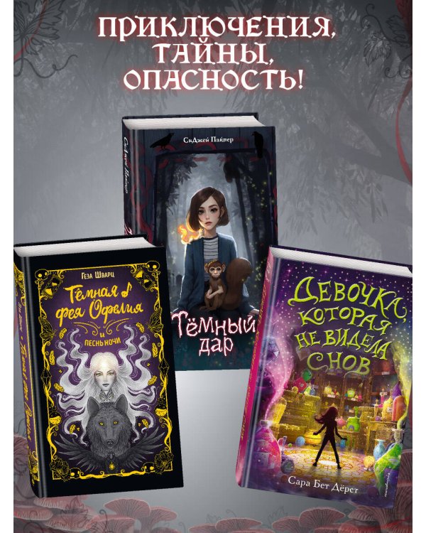 Темный дар
