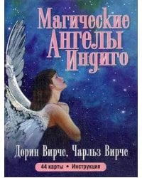 Магические ангелы индиго