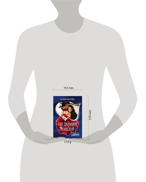 Его дерзкий поцелуй