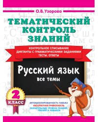 Тематический контроль знаний. Русский язык 2 класс
