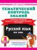 Тематический контроль знаний. Русский язык 2 класс