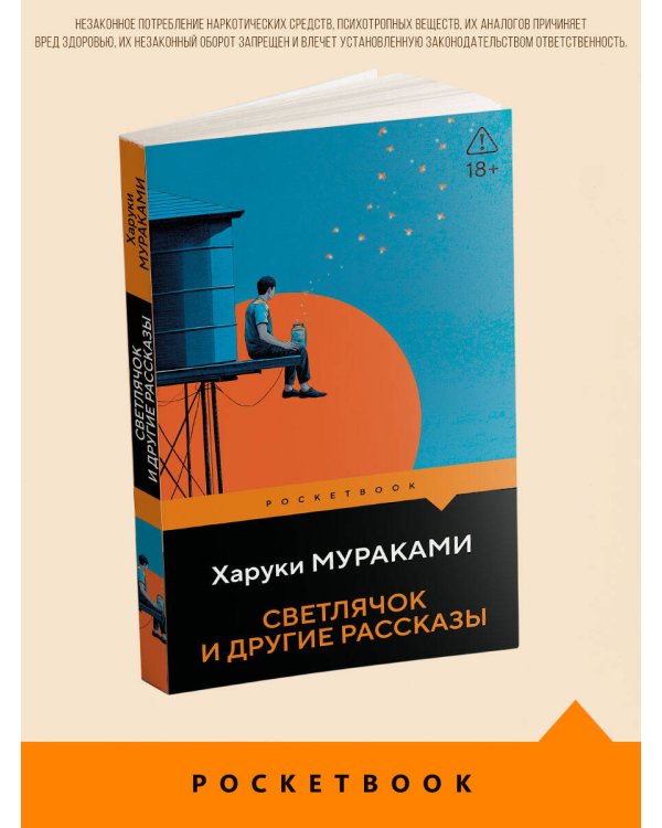Дополнительное изображение книги «Светлячок и другие рассказы»