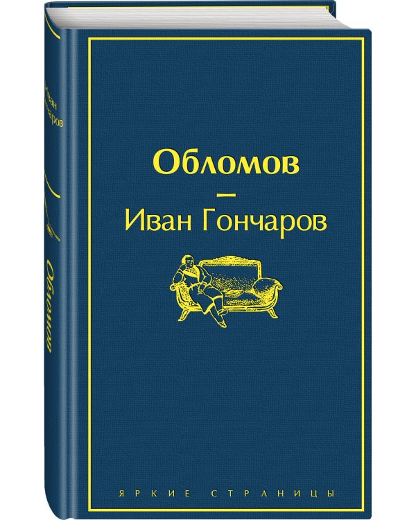 Обломов