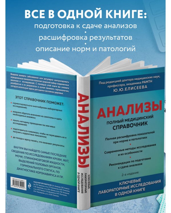 Анализы. Полный медицинский справочник. Ключевые лабораторные исследования в одной книге