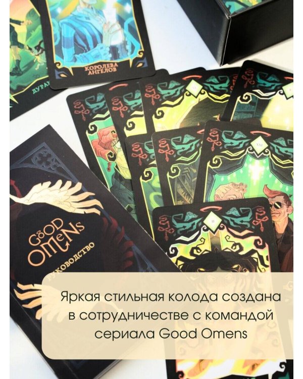 Good Omens. Таро Благие знамения. 78 карт и руководство