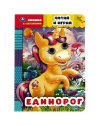 Единорог. Читай и играй. книжка с глазками. 160х220 мм, цк. 8 стр. Умка в кор.50шт