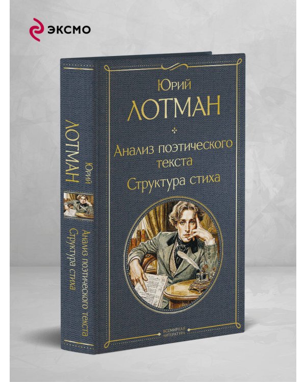 Дополнительное изображение книги «Анализ поэтического текста. Структура стиха»