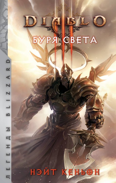 Легенды Blizzard Diablo. Буря света