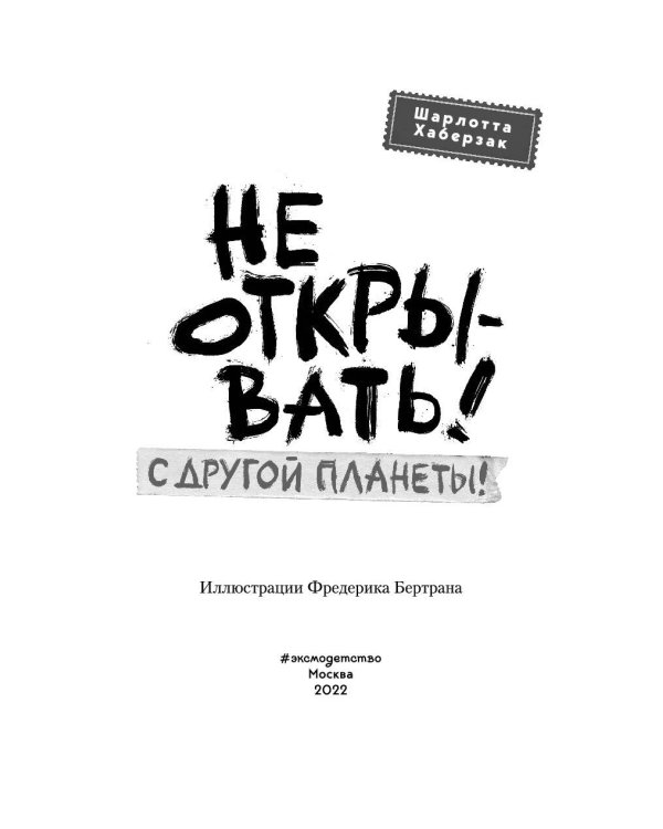 Не открывать! С другой планеты! (#6)