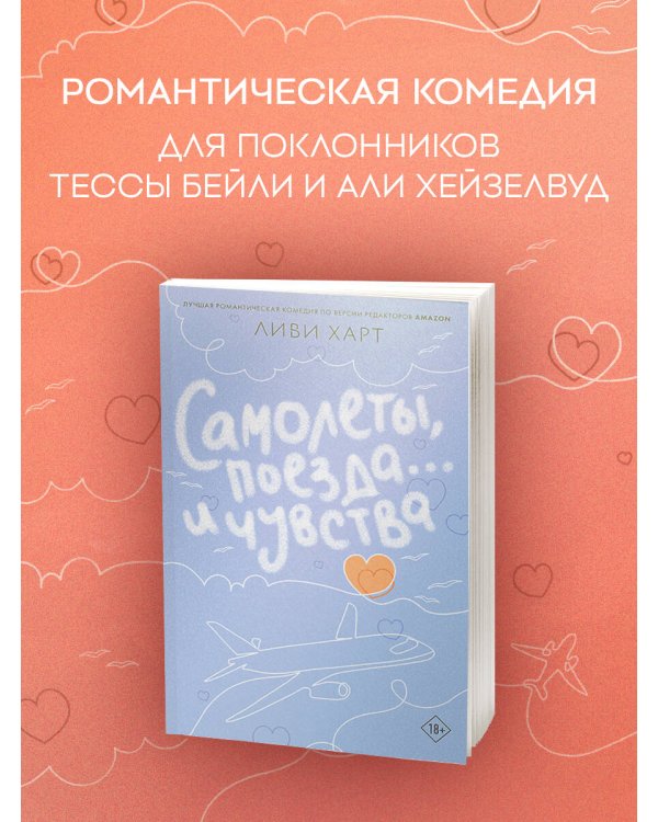 Самолеты, поезда... и чувства