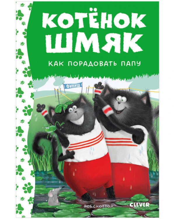 Обложка книги «Котенок Шмяк. Котенок Шмяк. Как порадовать папу (нов) /Скоттон Р.» — Хейман Алисса, ISBN 9785002115396