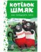 Обложка книги «Котенок Шмяк. Котенок Шмяк. Как порадовать папу (нов) /Скоттон Р.» — Хейман Алисса, ISBN 9785002115396
