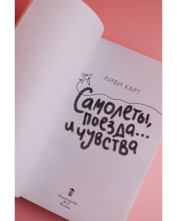 Самолеты, поезда... и чувства