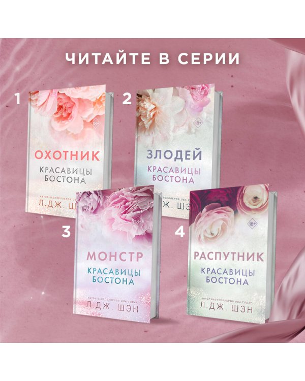 Красавицы Бостона. Монстр (#3)