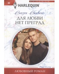 Для любви нет преград