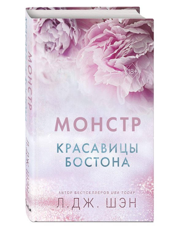 Красавицы Бостона. Монстр (#3)