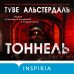 Tok. Новый скандинавский триллер Тоннель