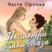 Всегда побеждает любовь. Проза Насти Орловой Посмотри в мои глаза