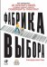 Фабрика выбора: Как преодолеть 25 препятствий, которые мешают клиенту совершить покупку