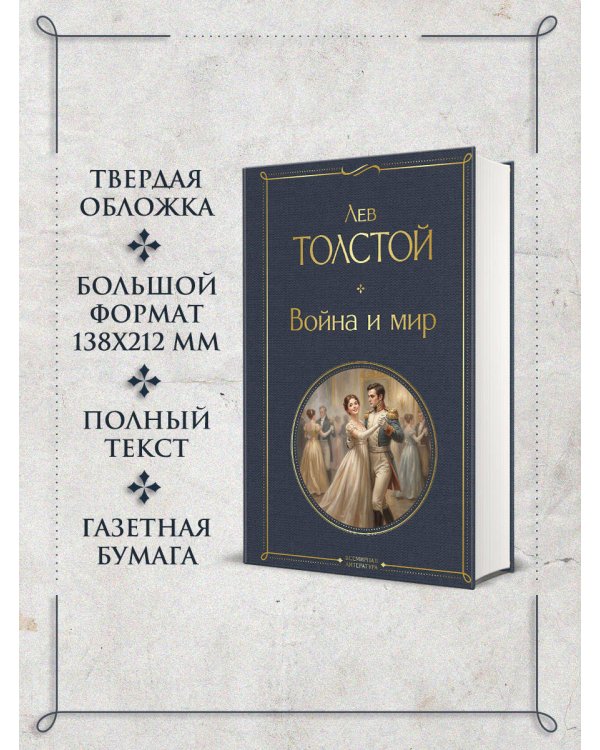 Дополнительное изображение книги «Война и мир»