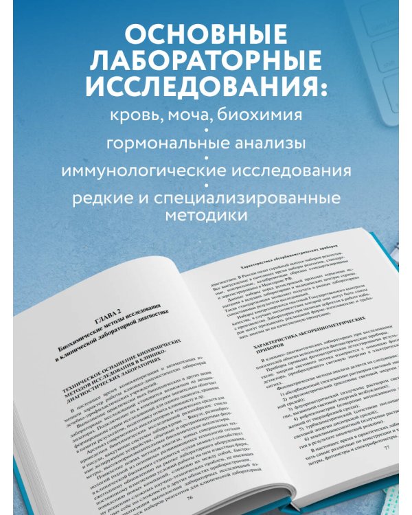 Анализы. Полный медицинский справочник. Ключевые лабораторные исследования в одной книге
