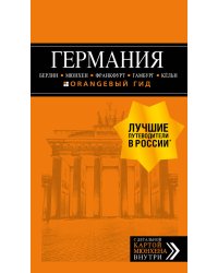 ГЕРМАНИЯ: Берлин, Мюнхен, Франкфурт, Гамбург, Кельн. 5-е изд. испр. и доп.