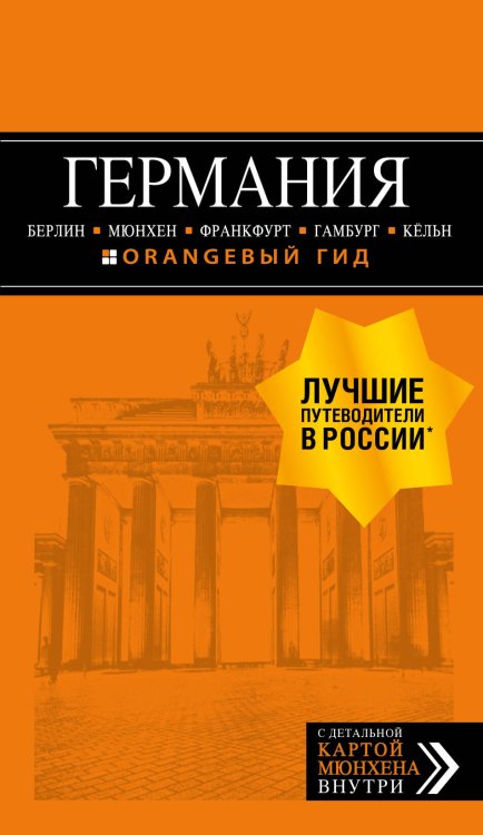 ГЕРМАНИЯ: Берлин, Мюнхен, Франкфурт, Гамбург, Кельн. 5-е изд. испр. и доп.