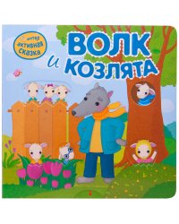 Интерактивная сказка. Волк и козлята (2-е издание)